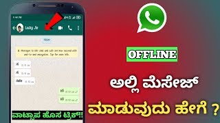 ವಾಟ್ಸಾಪ ಹೊಸ ಟ್ರಿಕ್|how to chat on whatsapp without showing online in kannada|whatsapp kannada tricks