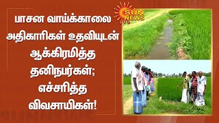 பாசன வாய்க்காலை அதிகாரிகள் உதவியுடன் ஆக்கிரமித்த தனிநபர்கள்; எச்சரித்த விவசாயிகள் | Tamil News