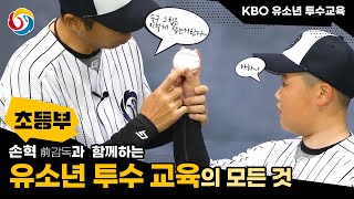 [초등부_종합편] 손혁 전 감독과 함께 하는 유소년 투수 교육의 모든 것! feat. 박경훈 선수