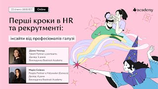 Перші кроки в HR та рекрутменті: інсайти від професіоналів галузі