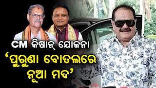 'ପୁରୁଣା ବୋତଲରେ ନୂଆ ମଦ': 'KALIA'ର ନାଁ ବଦଳାଇ CM Kisan Yojna କରିବାକୁ ନେଇ Tara Bahinipati ଙ୍କ କଟାକ୍ଷ