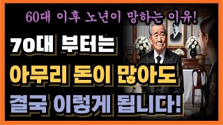 70대 접어들면 아무리 잘나도 이렇게 될 수 밖에 없습니다!ㅣ80살 전에 알았다면 얼마나 좋았을까요?｜인간관계｜삶의 지혜｜노후｜인생조언｜처세｜오디오북