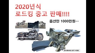 (판매완료)2020년 로드킹 민트급 할리데이비슨 인증 중고차(커스텀만 1000만원 로드킹!!!)