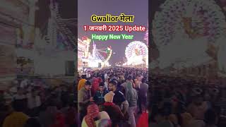 Gwalior Mela 2025 || Gwalior Mela update || Gwalior Vyapar Mela 2025 #mela #gwaliormela #trending