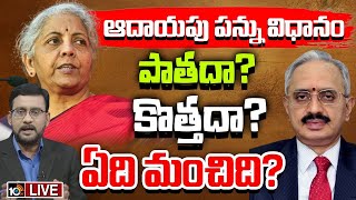 LIVE: ఇన్‌కమ్‌టాక్స్‌పై  ప్రముఖ ఆర్థికరంగ నిపుణులు నర్సింహమూర్తి| Financial Analyst Narasimha Murthy