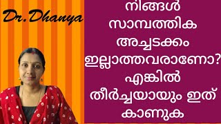 നിങ്ങൾ സാമ്പത്തിക അച്ചടക്കം ഇല്ലാത്തവരാണോ? എങ്കിൽ തീർച്ചയായും ഇത് കാണുക / Dr. Dhanya