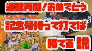 【Pベルセルク無双】連載復活記念　ベルセルク再開の記念号持ってベルセルク打てば勝てる説　明日から誰でも出来る！