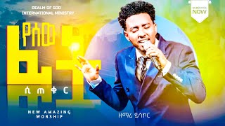 ዘማሪ ይሳኮር  //የሰው ፊት ሲጠቁር// RGI Tv  Live worship የእግዚአብሔር አለም አለምአቀፍ  አገልግሎት  2015/2022!