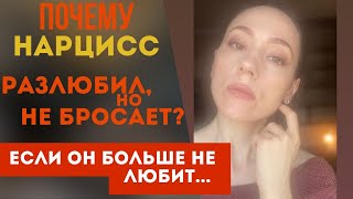 Нарцисс разлюбил, но не уходит? Причины!