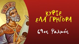 69ος Ψαλμός -  Κύριε έλα γρήγορα (στη δημοτική)