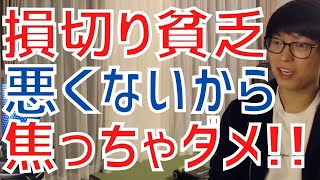 【テスタ】損切り貧乏は悪いことではない！焦って改善点を間違ってはいけません！【株式投資／切り抜き】【ロスカット／利益確定／初心者／トレード】