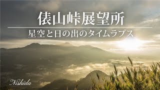 【俵山峠展望所】阿蘇の⭐星空から夜明けまで☀️　(熊本県・南阿蘇村)　4K《タイムラプス》　2020.10.18