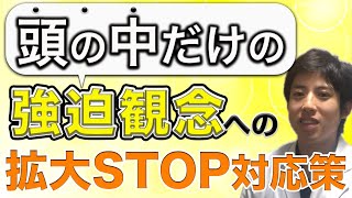 強迫性障害の不安で意外と多い【頭の中だけの強迫観念への対応策】