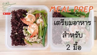 เตรียมอาหารคลีนง่ายๆ สำหรับทาน 2 มื้อ เมนูกุ้งอกไก่ผัดน้ำมันหอย Meal prep | Kaokie Daily