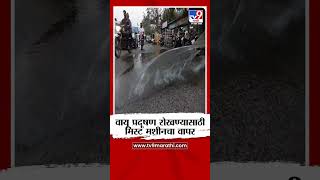 Ambernath मध्ये वायू प्रदूषण रोखण्यासाठी मिस्ट मशीनचा वापर | tv9 Marathi