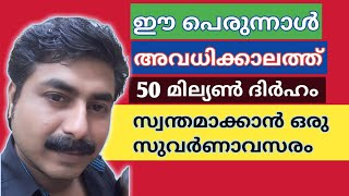 Spiecial mahzoz ticket mahzoz lottoഈ പെരുന്നാൾ അവധിക്കാലത്ത് 50 മില്യൺ ദിർഹം സ്വന്തമാക്കാം