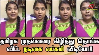 தமிழக முதல்வரை கிழித்து தொங்கவிட்ட நடிகை லட்சுமி வீடியோ!!| Tamil Cinema News | - TamilCineChips