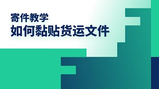 寄件教学 | 如何黏贴货运文件 | 在缐预订寄国际快递 | FreightAmigo