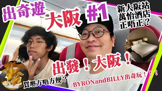 出發！大阪！新大阪站：萬怡酒店！正唔正？買嘢方唔方便？【出奇遊！大阪#1】BYRONandBILLY出奇玩！！！