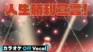 【カラオケ】人生勝利宣言！／莉犬【Off Vocal】