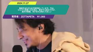 【ひろゆき】傷病手当を月100万程受給しています。今は、ひたすら映画と本を読み、散歩する毎日ですが、進めの映画、本があれば教えてほしいー　ひろゆき切り抜き　20241127