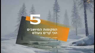 5 המקומות המיושבים הכי קרים בעולם