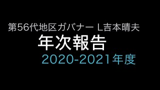 吉本晴夫ガバナー年次報告