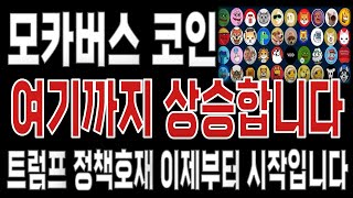 [모카버스 코인 시세전망] 🚀3분전 긴급속보 , 트럼프 정책 호재 급등랠리 시작 긴급속보 드디어 터진다. #모카버스  #모카버스코인전망 #모카버스코인 #모카버스전망