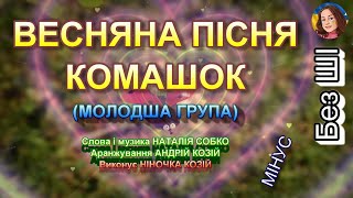 ВЕСНЯНА ПІСНЯ КОМАШОК (МІНУС)