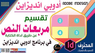 تقسيم كتلة النص والكتابة عليها في انديزاين