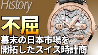 ジラール・ぺルゴの歴史｜不屈の精神で幕末の日本市場を切り開いた男