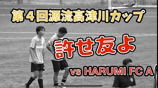 第４回源流高津川カップ 鹿足中学連合 vs HARUMI FC A