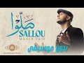 صلوا  ماهر زين  بدون موسيقى Maher Zain 