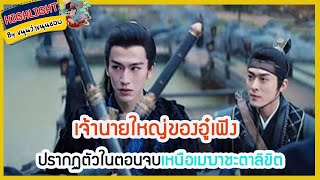 🔶🔶เจ้านายใหญ่ของอู๋เฟิงปรากฏตัวในตอนจบเหนือเมฆาชะตาลิขิต