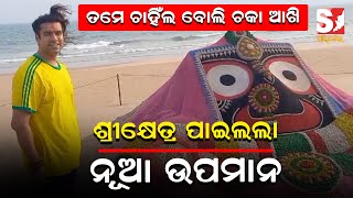 ତମେ ଚାହିଁଲ ବୋଲି ଚକା ଆଖି ଶ୍ରୀକ୍ଷେତ୍ର ପାଇଲଲା ନୂଆ ଉପମାନ | #jubinnautiyal #jubin #songs