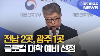 전남 2곳, 광주 1곳 글로컬 대학 예비 선정[목포MBC 뉴스데스크]