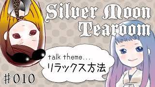 【Webラジオ】Silver Moon Tearoom ～第10夜～【トークテーマ：リラックス方法】