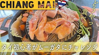 【チャンマイ移住】タイ料理ムーガタに挑戦！ビュッフェの作り方・タイ移住・チェンマイ旧市街のタイグルメ