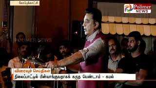 தனிக்கட்சி தொடங்குவதற்காக கொடுக்கப்பட்ட நன்கொடை,  திருப்பிக் கொடுக்க  கமல்ஹாசன்  முடிவு