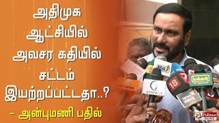 அதிமுக ஆட்சியில் அவசர கதியில் சட்டம் இயற்றப்பட்டதா..? அன்புமணி பதில்