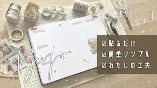 【貼るだけ】バレットジャーナルセットアップ9月｜手帳の使い方・書き方のコツなどをご紹介｜簡単シンプル！