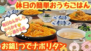 【おうちごはん】お鍋1つで楽して美味しい‼️😋鉄板ナポリタン🍝