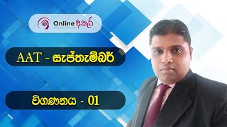 AAT විගණනය | පාඩම් අංක 01