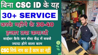 Cyber cafe में बिना Csc id के 30+ Service महीने के 31+ से 40 हजार तक कमाये 💸🤑 || Cyber Cafe All work