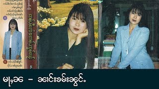 หม่า นะ - นางคำน้อง / မႃႇၼ -  ၼၢင်းၶမ်းၼွင်ႉ