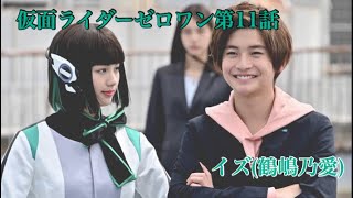 仮面ライダー01第11話 イズ鶴嶋乃愛