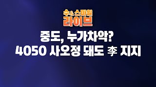 수앤스마일 라이브)중도, 누가 차악? 4050 사오정 되어도 李 지지 / 앵블집회 나오세요(25.02.04)