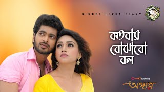 Kotobar Bujabo Bol | New Bangla Sad Song 2023 | Heartbroken Songs Whatsapp Status Black Screen