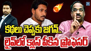 కథలు చెప్పకు జగన్...లైవ్ లో క్లాస్ పీకిన ప్రొఫెసర్ | Professor Nageshwar On YS Jagan | AP Politics