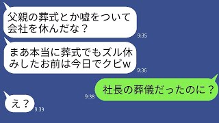 父の葬儀で休んだ翌日、出社すると俺の席が消えていた→課長「ズル休みしたお前は解雇だ！」→父の正体を知ったクズ課長のその後がwww